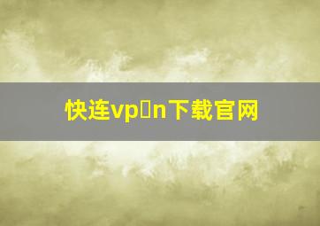 快连vp n下载官网